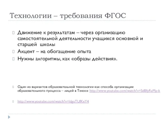 Технологии – требования ФГОС Движение к результатам – через организацию самостоятельной