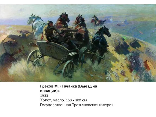 Греков М. «Тачанка (Выезд на позиции)» 1933 Холст, масло. 150 x 300 см Государственная Третьяковская галерея