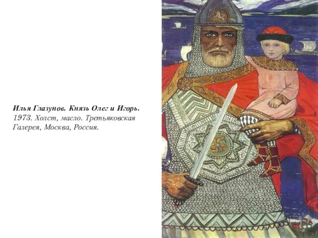 Илья Глазунов. Князь Олег и Игорь. 1973. Холст, масло. Третьяковская Галерея, Москва, Россия.