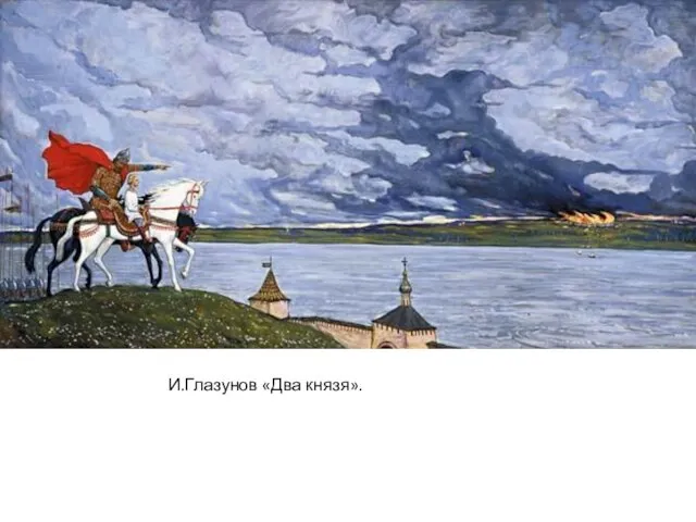 И.Глазунов «Два князя».