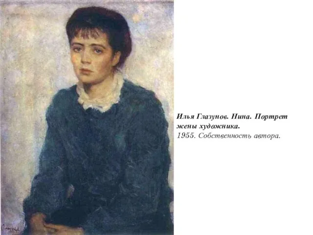 Илья Глазунов. Нина. Портрет жены художника. 1955. Собственность автора.