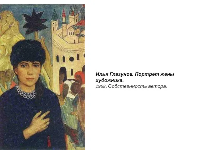 Илья Глазунов. Портрет жены художника. 1968. Собственность автора.