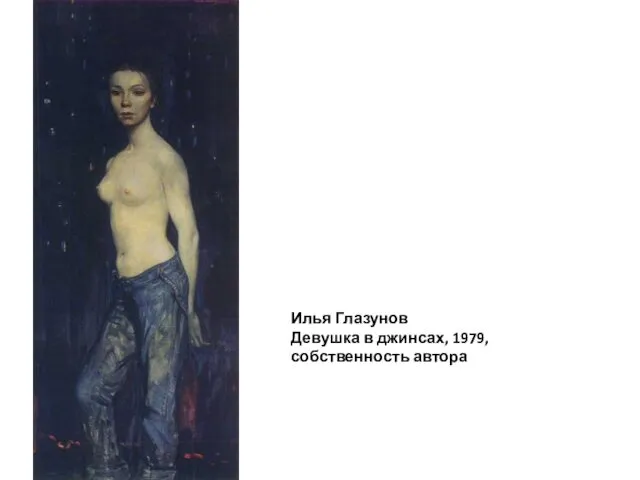 Илья Глазунов Девушка в джинсах, 1979, собственность автора