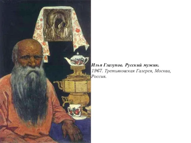 Илья Глазунов. Русский мужик. 1967. Третьяковская Галерея, Москва, Россия.