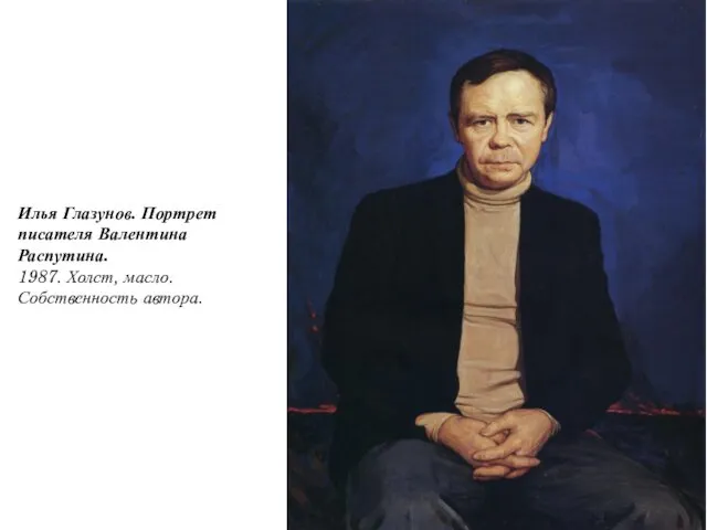 Илья Глазунов. Портрет писателя Валентина Распутина. 1987. Холст, масло. Собственность автора.