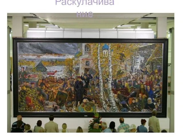 Раскулачивание