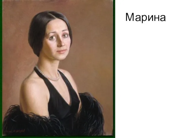 Марина