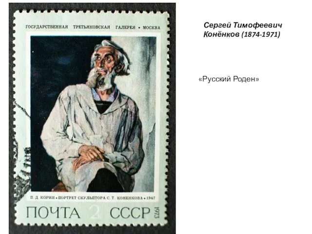 Сергей Тимофеевич Конёнков (1874-1971) «Русский Роден»