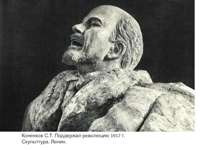 Коненков С.Т. Поддержал революцию 1917 г. Скульптура. Ленин.