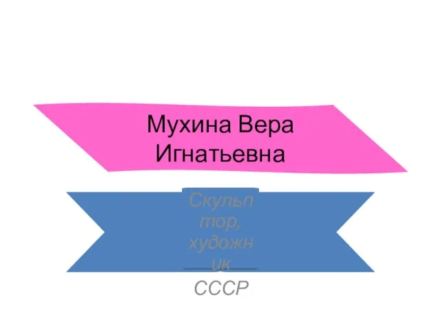 Мухина Вера Игнатьевна Скульптор, художник СССР