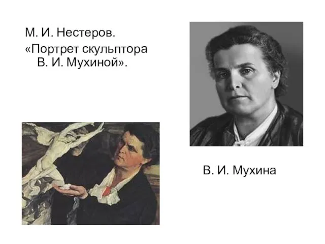 В. И. Мухина М. И. Нестеров. «Портрет скульптора В. И. Мухиной».