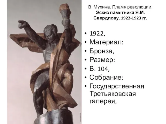 В. Мухина. Пламя революции. Эскиз памятника Я.М. Свердлову. 1922-1923 гг. 1922,