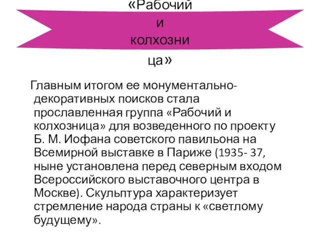 «Рабочий и колхозница» Главным итогом ее монументально- декоративных поисков стала прославленная