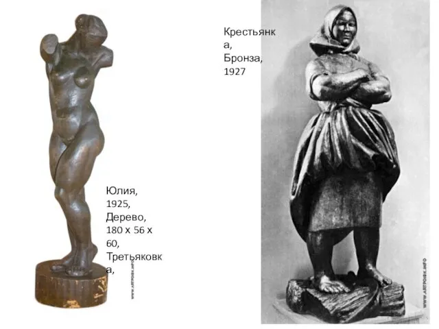 Юлия, 1925, Дерево, 180 х 56 х 60, Третьяковка, Крестьянка, Бронза, 1927