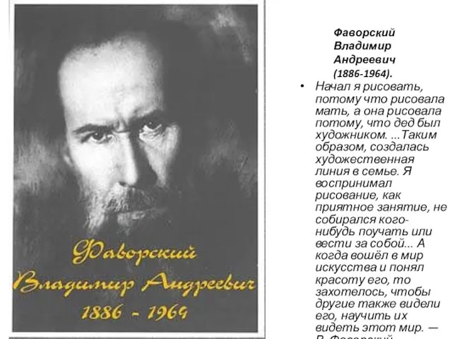 Начал я рисовать, потому что рисовала мать, а она рисовала потому,