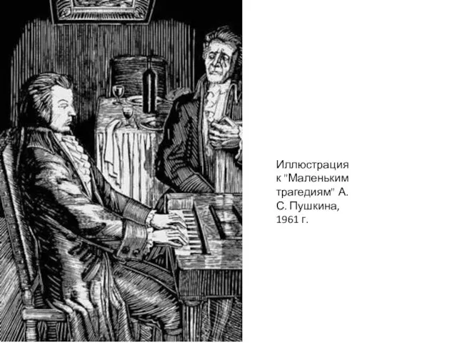 Иллюстрация к "Маленьким трагедиям" А. С. Пушкина, 1961 г.