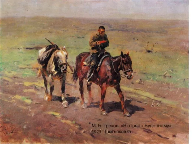 М. Б. Греков. «В отряд к Буденному». 1923. Третьяковка