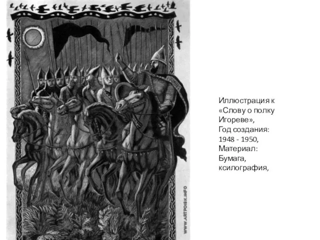 Иллюстрация к «Слову о полку Игореве», Год создания: 1948 - 1950, Материал: Бумага, ксилография,