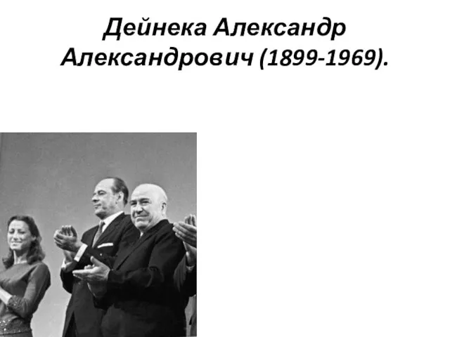 Дейнека Александр Александрович (1899-1969).