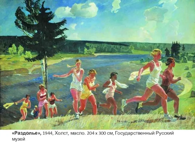 «Раздолье», 1944, Холст, масло. 204 x 300 см, Государственный Русский музей