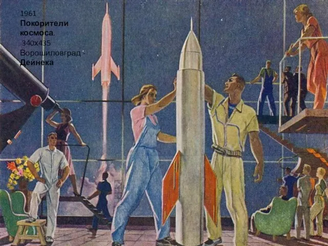 1961 Покорители космоса. 340х435 Ворошиловград - Дейнека