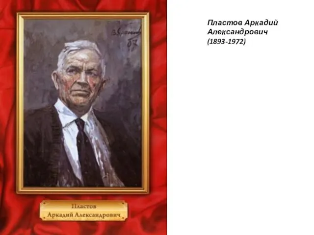 Пластов Аркадий Александрович (1893-1972)