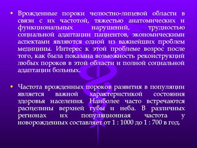 Врожденные пороки челюстно-лицевой области в связи с их частотой, тяжестью анатомических