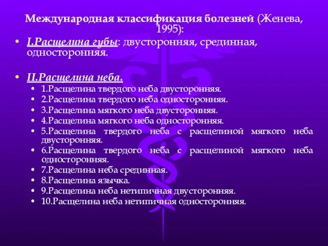 Международная классификация болезней (Женева, 1995): I.Расщелина губы: двусторонняя, срединная, односторонняя. II.Расщелина