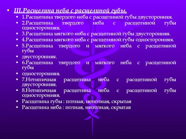 III.Расщелина неба с расщелиной губы. 1.Расщелина твердого неба с расщелиной губы