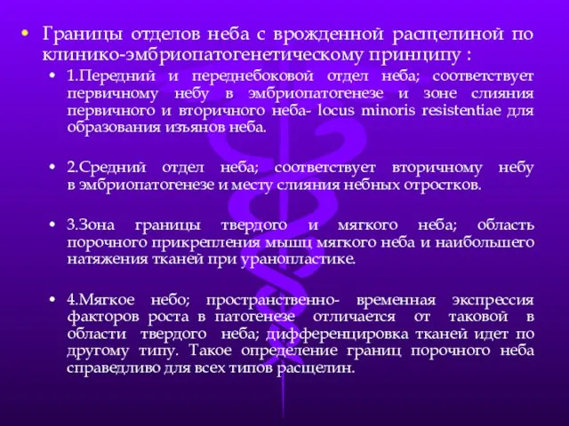 Границы отделов неба с врожденной расщелиной по клинико-эмбриопатогенетическому принципу : 1.Передний