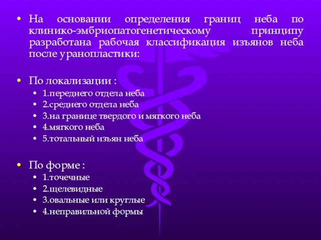 На основании определения границ неба по клинико-эмбриопатогенетическому принципу разработана рабочая классификация