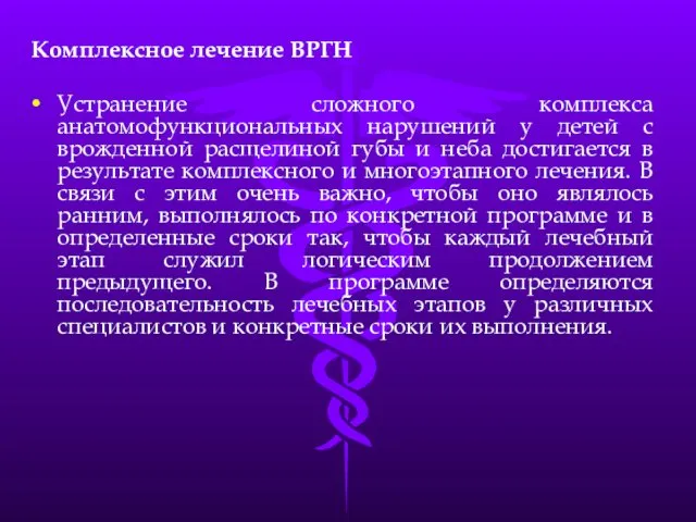 Комплексное лечение ВРГН Устранение сложного комплекса анатомофункциональных нарушений у детей с