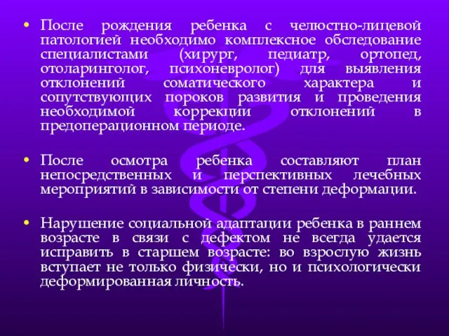 После рождения ребенка с челюстно-лицевой патологией необходимо комплексное обследование специалистами (хирург,