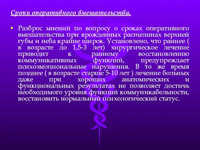 Сроки оперативного вмешательства. Разброс мнений по вопросу о сроках оперативного вмешательства