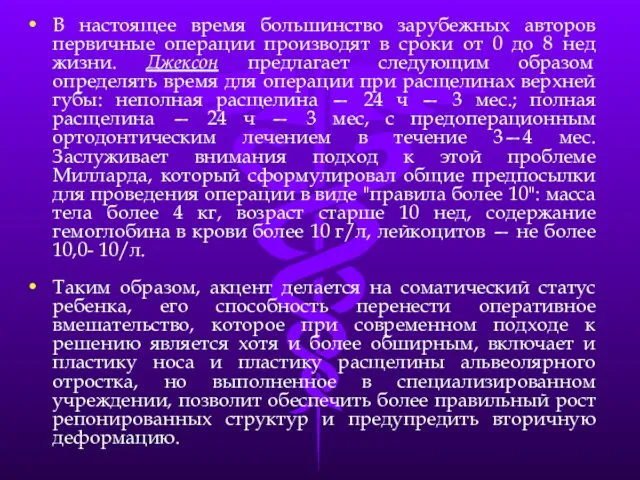 В настоящее время большинство зарубежных авторов первичные операции производят в сроки