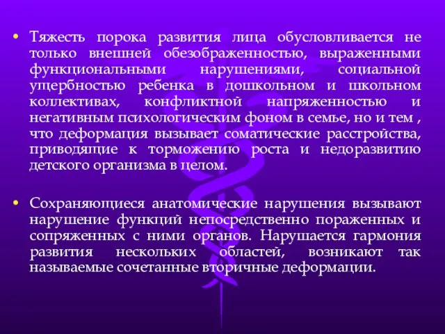 Тяжесть порока развития лица обусловливается не только внешней обезображенностью, выраженными функциональными