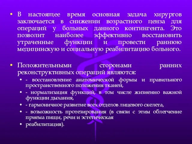 В настоящее время основная задача хирургов заключается в снижении возрастного ценза