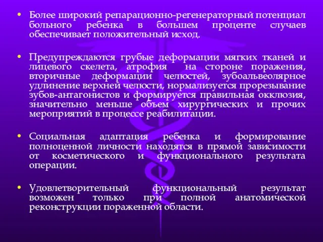 Более широкий репарационно-регенераторный потенциал больного ребенка в большем проценте случаев обеспечивает