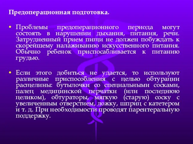 Предоперационная подготовка. Проблемы предоперационного периода могут состоять в нарушении дыхания, питания,