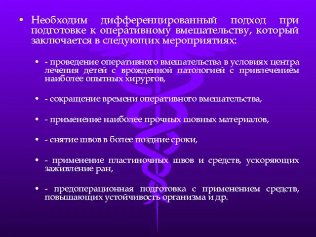 Необходим дифференцированный подход при подготовке к оперативному вмешательству, который заключается в