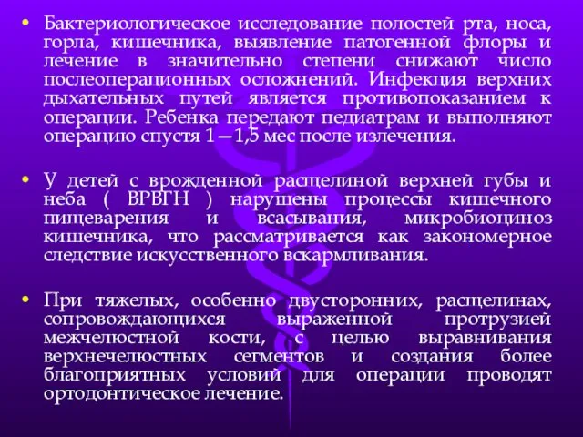 Бактериологическое исследование полостей рта, носа, горла, кишечника, выявление патогенной флоры и