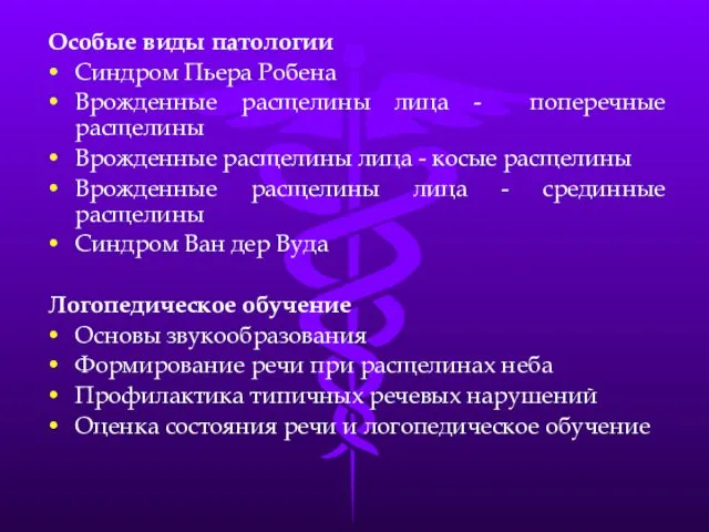 Особые виды патологии Синдром Пьера Робена Врожденные расщелины лица - поперечные