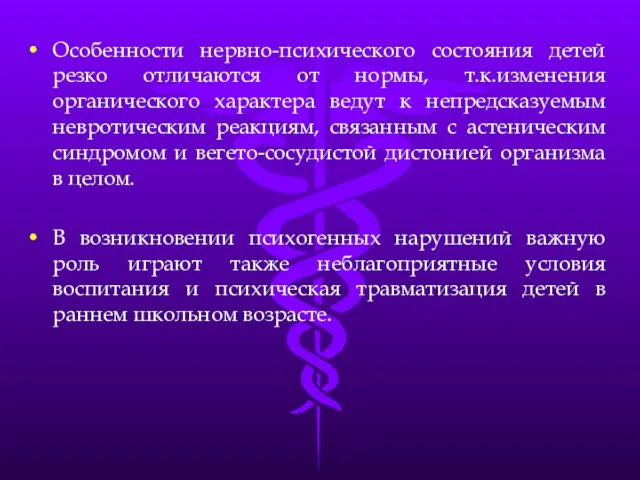 Особенности нервно-психического состояния детей резко отличаются от нормы, т.к.изменения органического характера