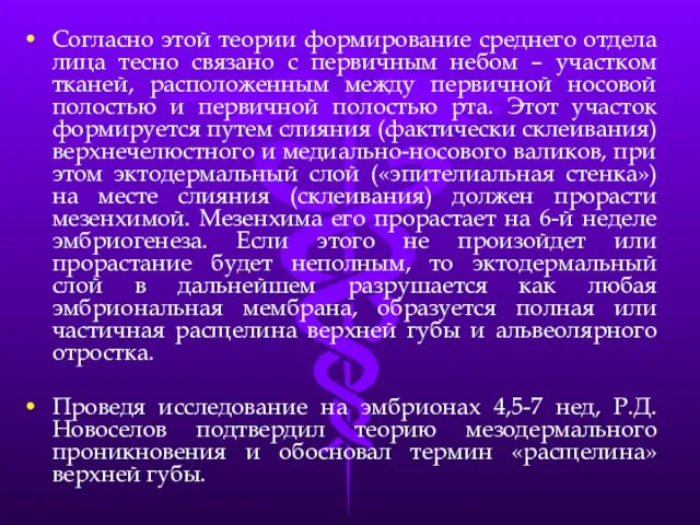 Согласно этой теории формирование среднего отдела лица тесно связано с первичным