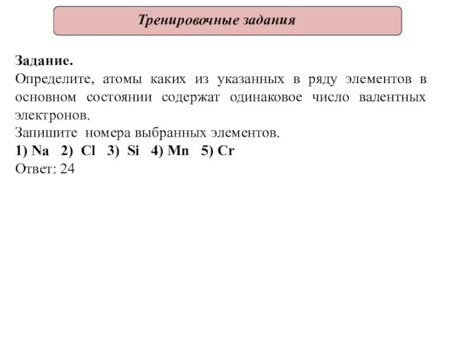 Тренировочные задания Задание. Определите, атомы каких из указанных в ряду элементов