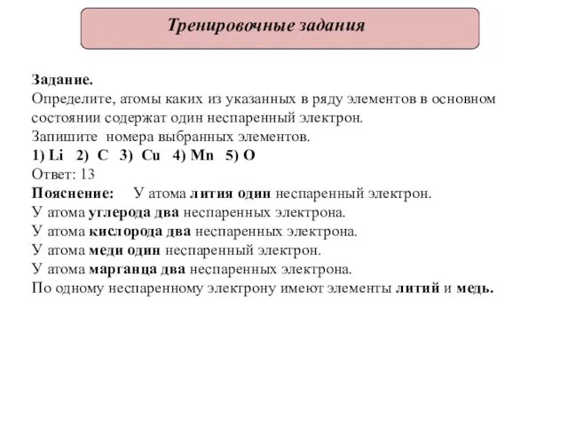 Тренировочные задания Задание. Определите, атомы каких из указанных в ряду элементов