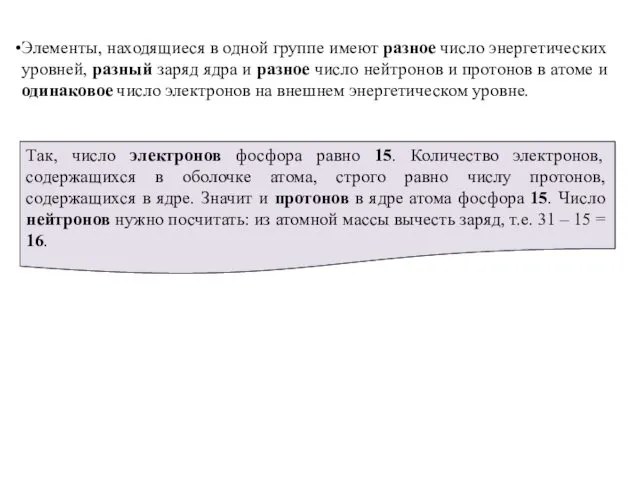 Элементы, находящиеся в одной группе имеют разное число энергетических уровней, разный