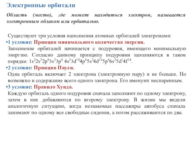 Электронные орбитали Область (место), где может находиться электрон, называется электронным облаком