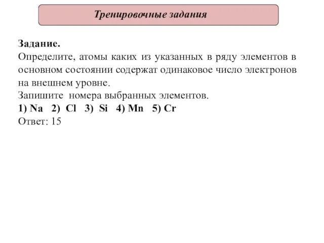 Тренировочные задания Задание. Определите, атомы каких из указанных в ряду элементов