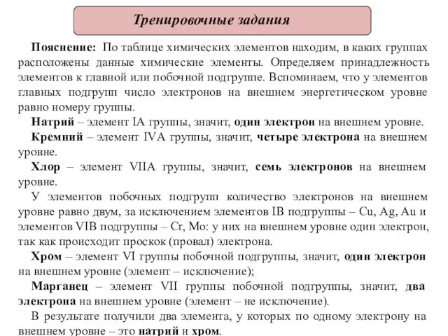 Тренировочные задания Пояснение: По таблице химических элементов находим, в каких группах